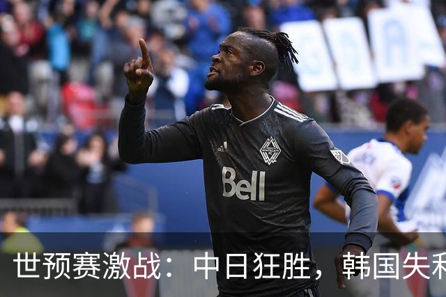 世预赛激战：中日狂胜，韩国失利，中国男篮迎大捷