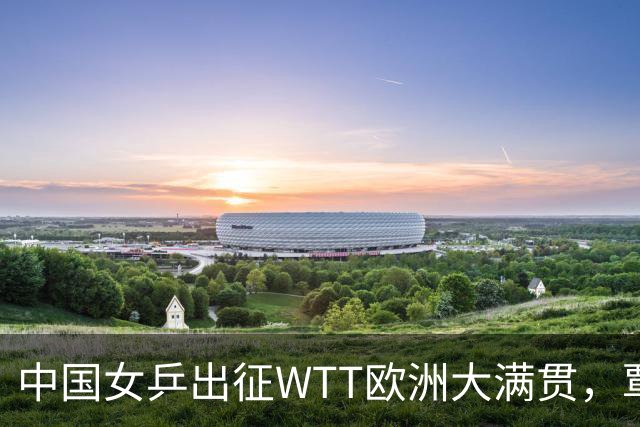 中国女乒出征WTT欧洲大满贯，覃予萱对阵日本名将伊藤美诚