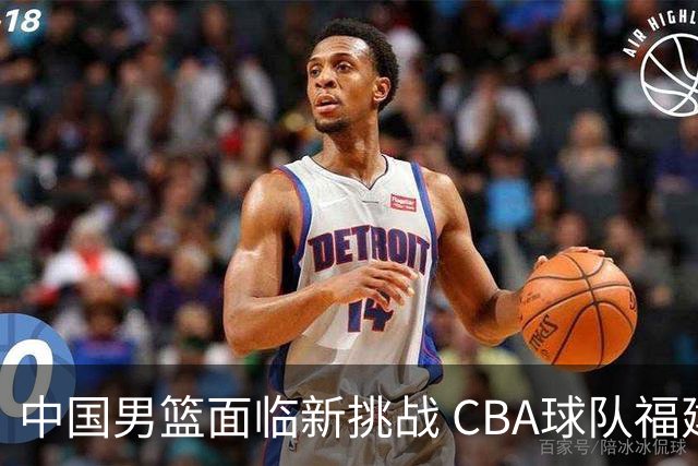 中国男篮面临新挑战 CBA球队福建遭香港全华班逆转