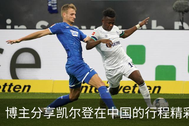 博主分享凯尔登在中国的行程精彩回顾