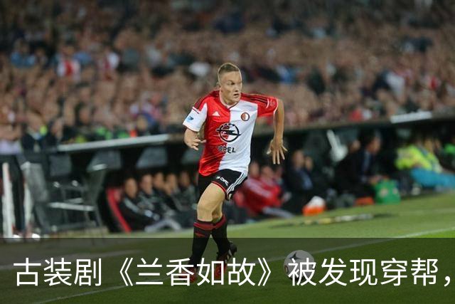 古装剧《兰香如故》被发现穿帮，和尚经书藏手机成热议