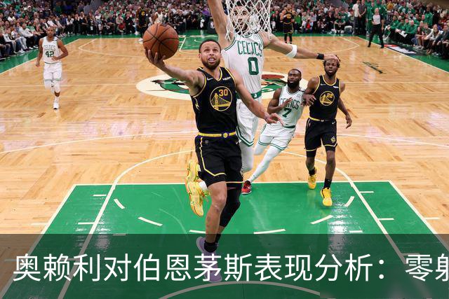奥赖利对伯恩茅斯表现分析：零射正与失良机
