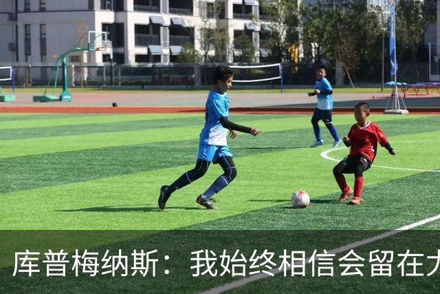库普梅纳斯：我始终相信会留在尤文，球队还有很大改进空间