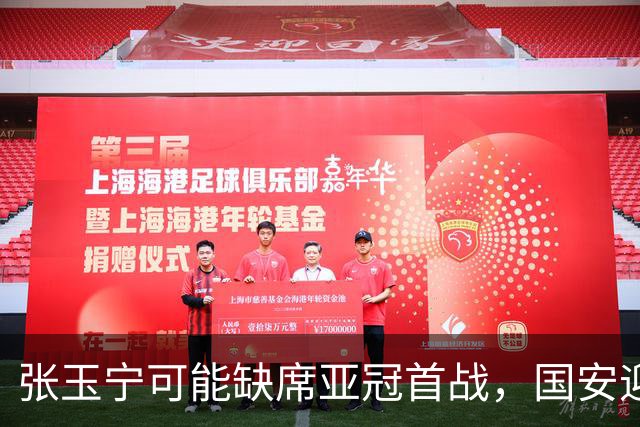 张玉宁可能缺席亚冠首战，国安迎接多线挑战