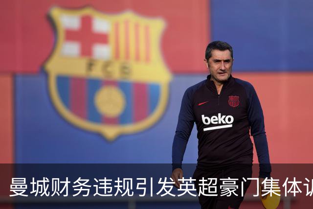 曼城财务违规引发英超豪门集体诉讼 索赔金额高达8亿