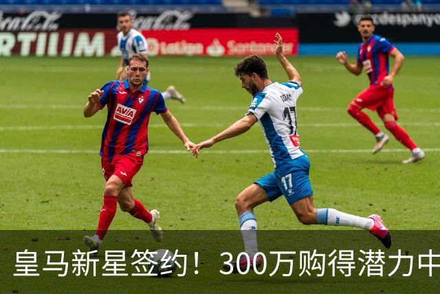 皇马新星签约！300万购得潜力中场，却无法出战新赛季