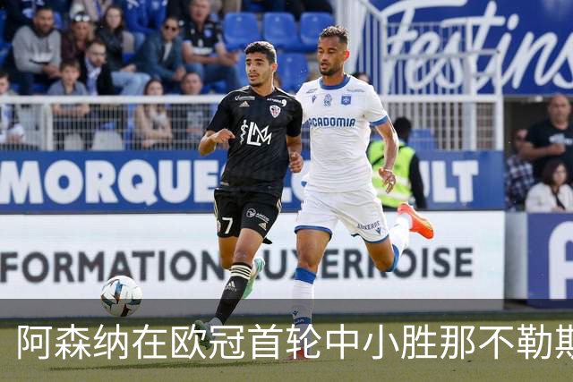 阿森纳在欧冠首轮中小胜那不勒斯