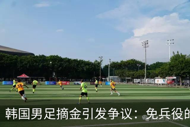 韩国男足摘金引发争议：免兵役的背后真相