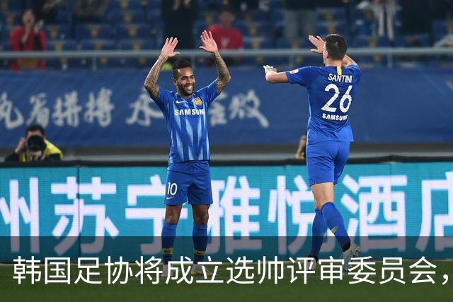 韩国足协将成立选帅评审委员会，分步进行审核与面试